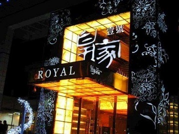 本溪高档KTV妹子质量哪家好-皇家壹号KTV高档娱乐体验