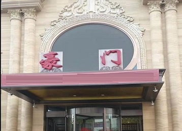 本溪哪个KTV真空最好玩-豪门国际KTV消费真空服务点评